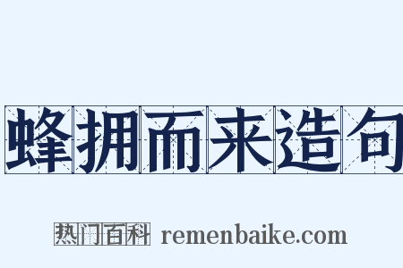 蜂拥而来造句是什么意思的图片